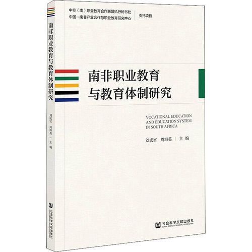 教育体制研究:刘成富,周海英 编 教学方法及理论 文教 社会科学文献
