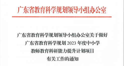 广东省教育科学规划2023年度中小学教师教育科研能力提升计划项目课题申报开始 名额大幅增加