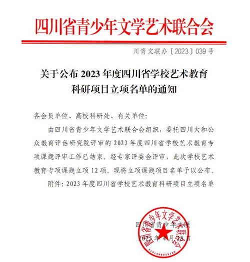 关于公布2023年度四川省学校艺术教育科研项目立项名单的通知