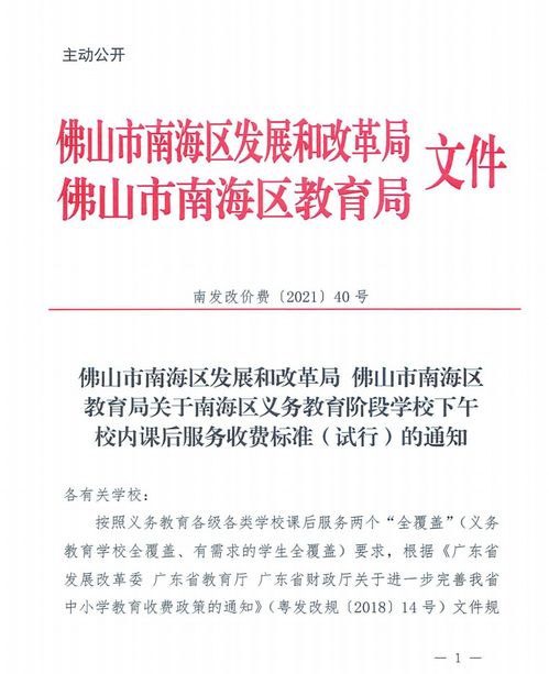 佛山市南海区发展和改革局 佛山市南海区教育局关于南海区义务教育阶段学校下午校内课后服务收费标准 试行 的通知