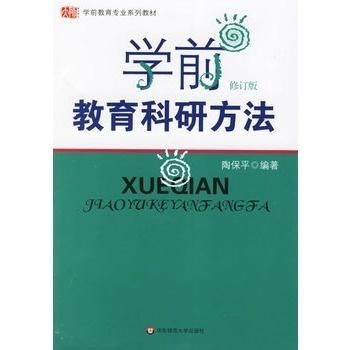 学前教育科研方法 修订版