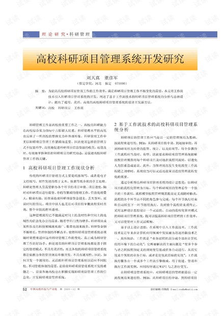 高校科研项目管理系统开发研究 2009年