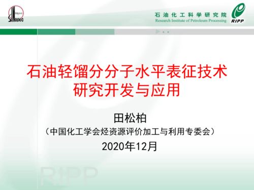 好文推荐 石油轻馏分分子水平表征技术研究开发与应用