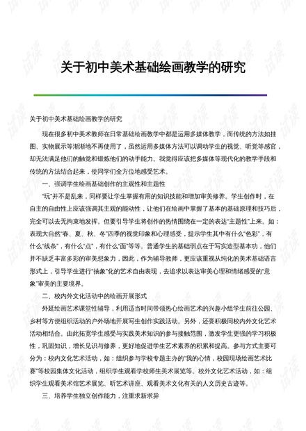 关于初中美术基础绘画教学的研究.docx资源 csdn文库